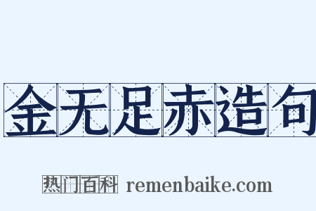 金无足赤造句是什么意思的图片